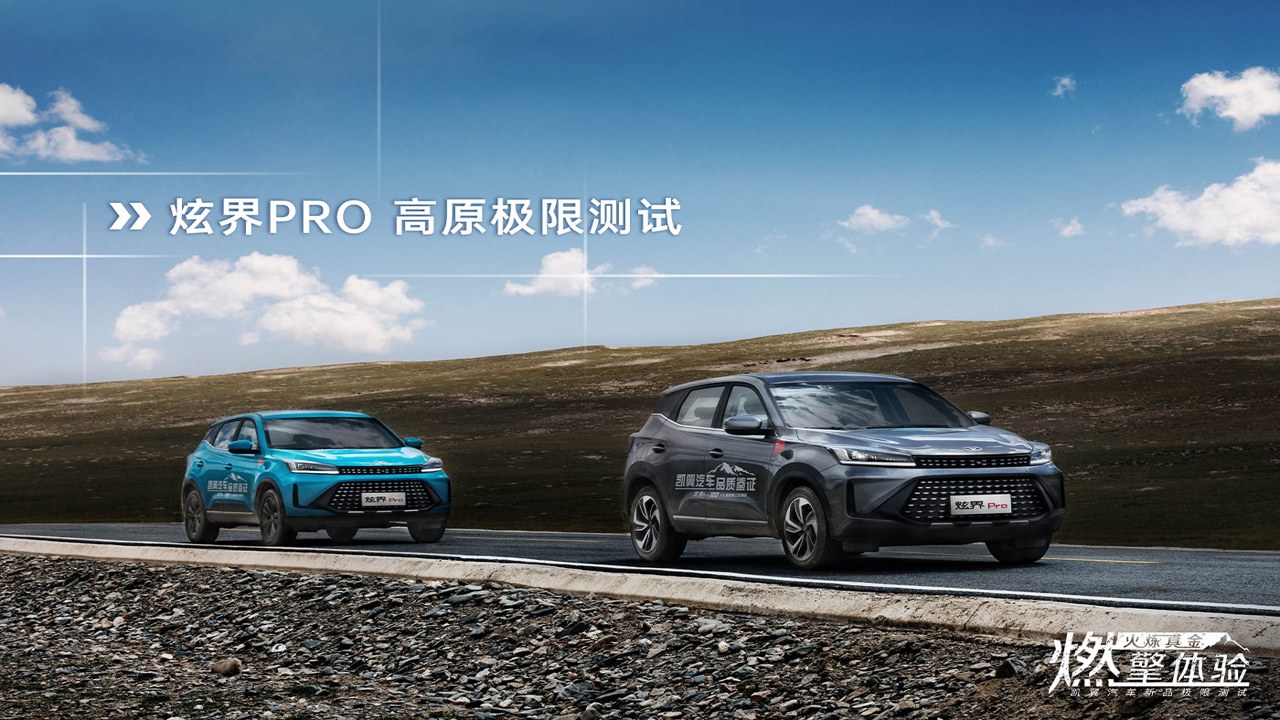 凯翼汽车炫界Pro与X5车型对比实拍图