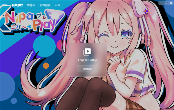 NipaPlay 1.11.8中文完整版运行截图