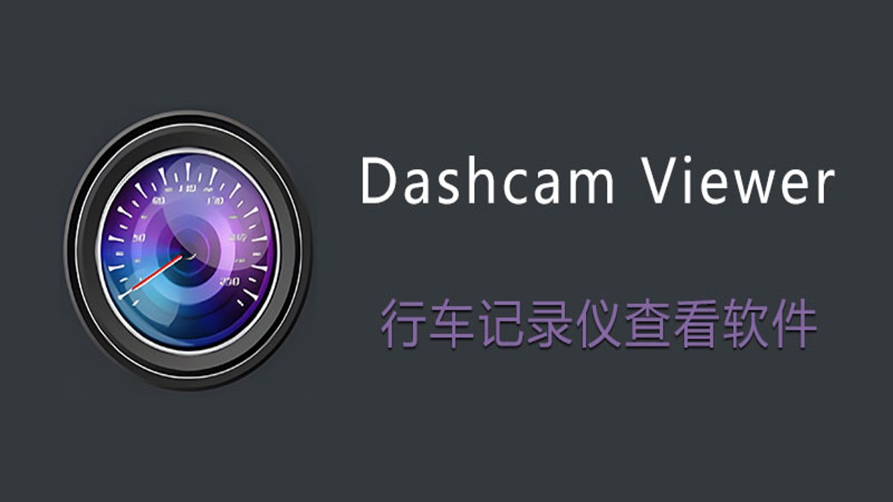 Dashcam Viewer 4.0.8中文最新版 设置界面与功能细节