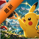 宝可梦羁绊之旅游戏官方正版v1.0.4 安卓版