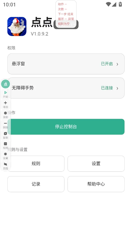 点点安卓版自动化操作工具运行截图