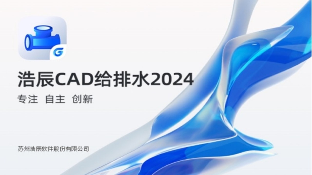 浩辰CAD给排水2024官方版 界面展示与功能概览 软件主窗口截图