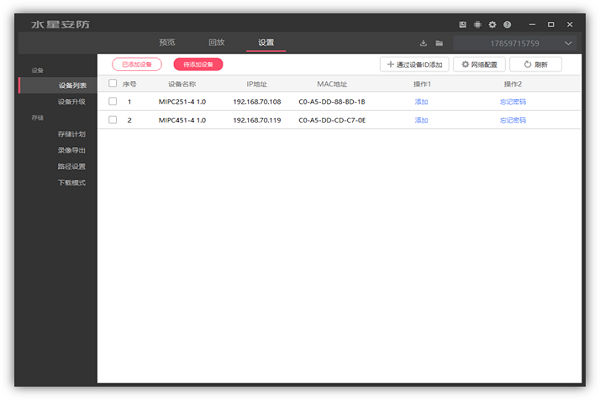 水星安防系统4.1.6.238中文pc版运行截图