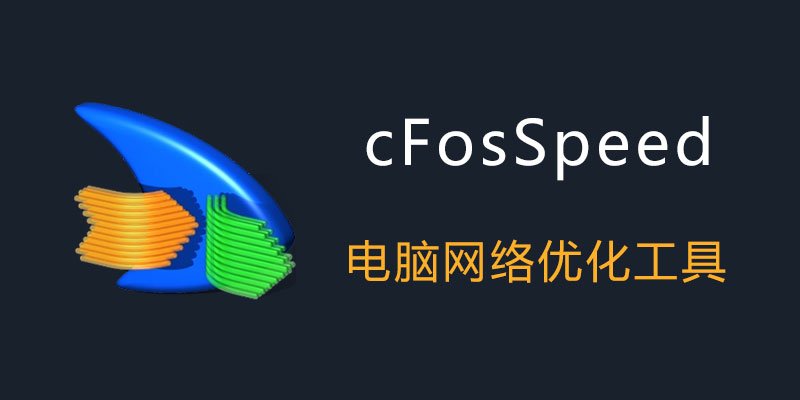 c-FosSpeed 13中文最新版运行截图