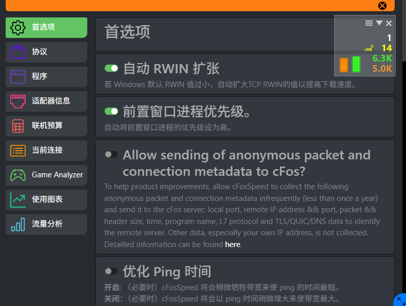 c-FosSpeed 13中文最新版运行截图