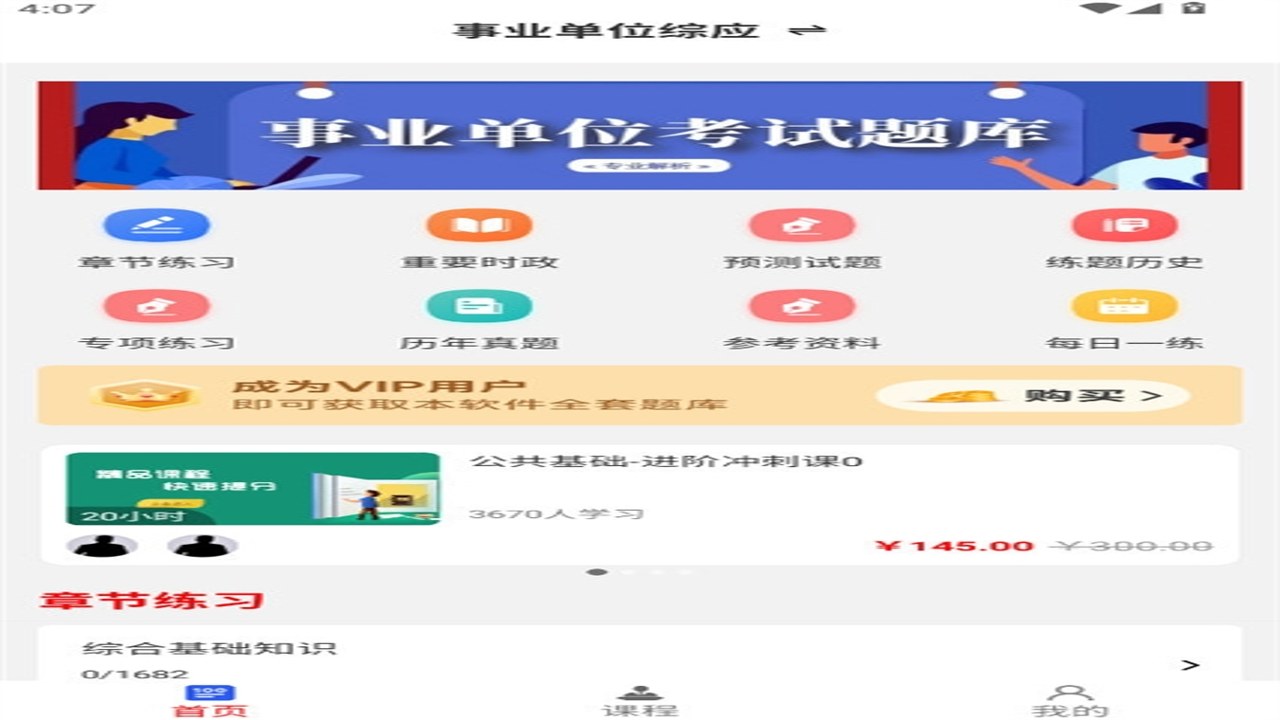事业单位牛题库 界面截图 刷题神器 在线练习 手机电脑同步