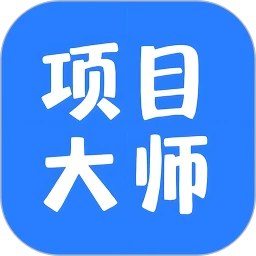 项目大师v3.1.16 工程管理助手