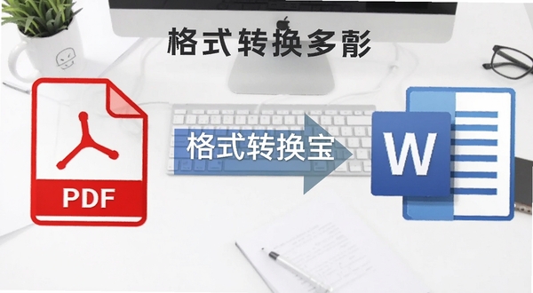 ��ʽת�������ʽ�ĵ���ת����չʾ���������ΪPDF�ļ�ͼ�꣬�Ҳ�ΪWord�ĵ�ͼ�꣬�м���ת����ͷ���ӣ�����Ϊ��ɫ�칫�����񣬻��������ע��ʽת�����������ƣ�����Booguģ������