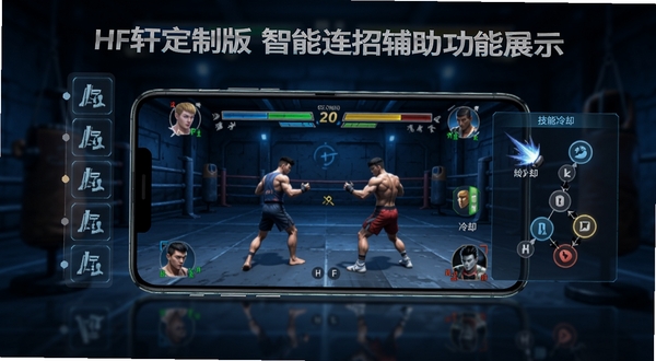 HF轩定制版智能连招辅助功能展示图,画面中央一部安卓手机横屏显示格斗游戏对战画面,手机左侧叠加半透明连招序列图标,右侧显示技能冷却与按键映射面板,背景为暗色训练场场景,整体色调偏冷蓝,突出科技辅助感,画面细节清晰,适合软件功能介绍配图