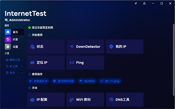 InternetTest Pro 9.1汉化最新版运行截图
