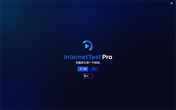 InternetTest Pro 9.1汉化最新版运行截图