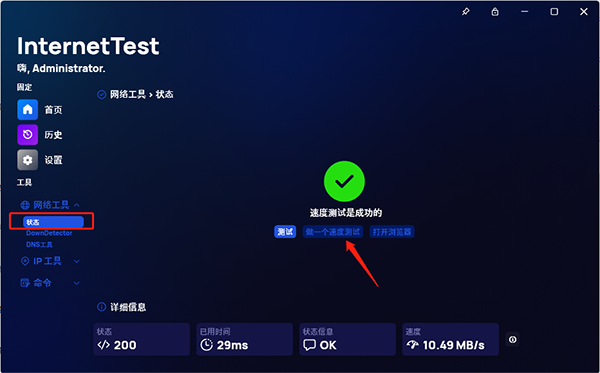 InternetTest Pro 9.1汉化最新版运行截图