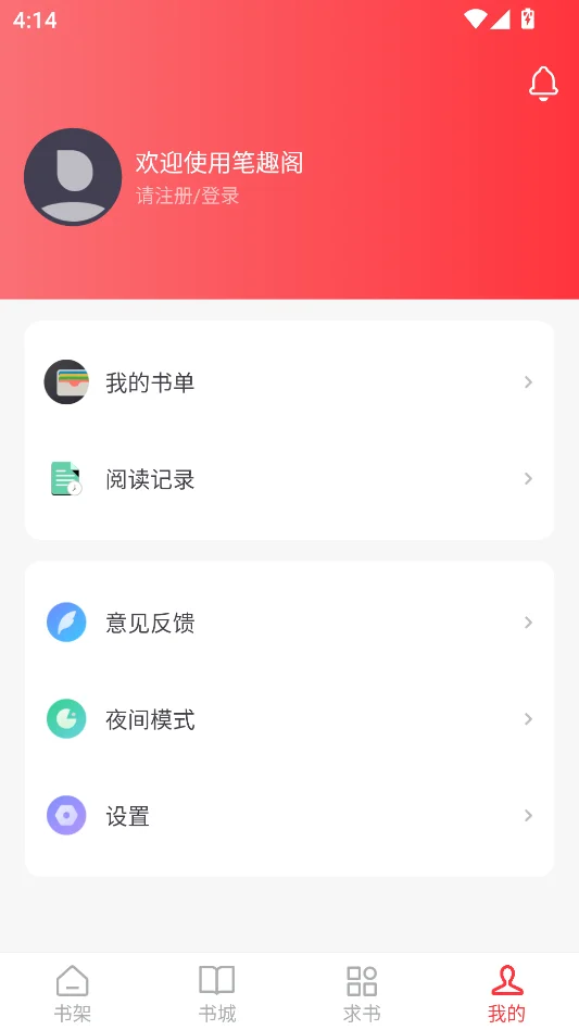 笔趣阁红色版去广告版运行截图