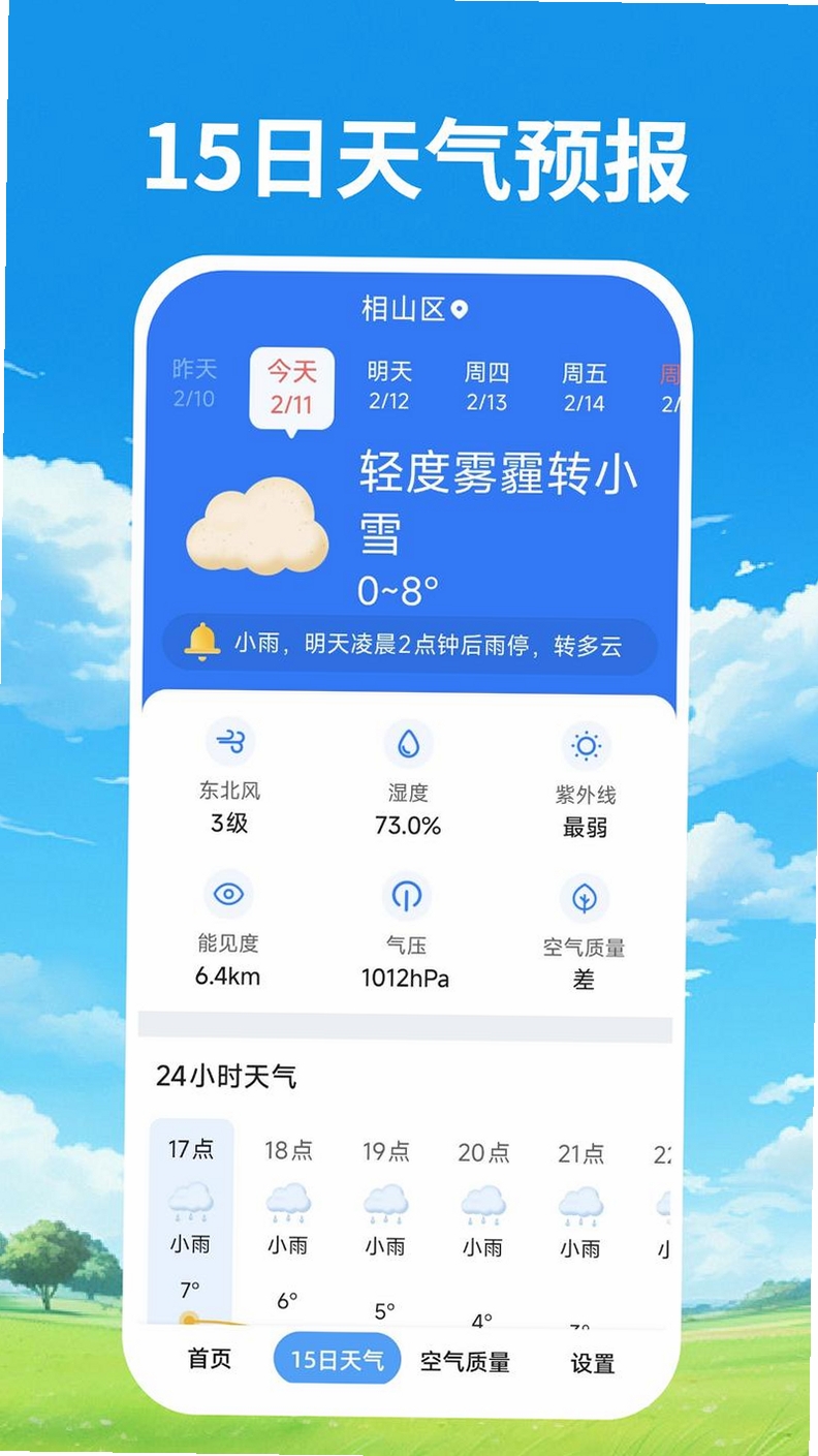 天气预报本地智能报运行截图
