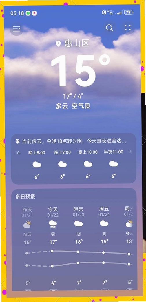 天气预报本地智能报运行截图