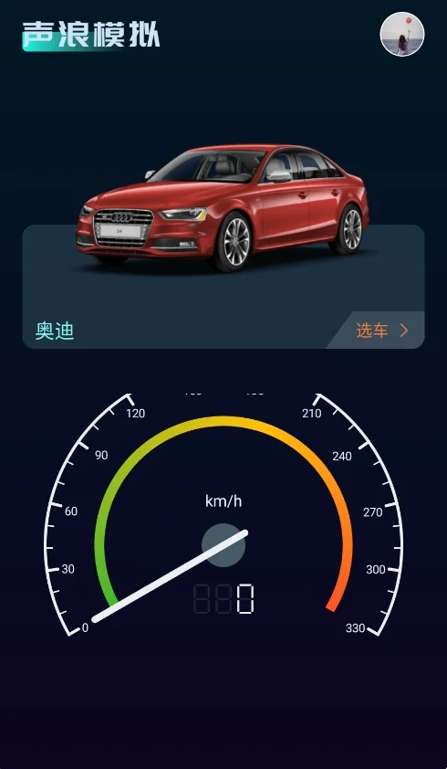 排气音引擎声浪模拟器免费版运行截图