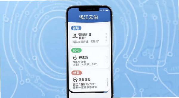 浅江云泊版本更新功能展示图,画面为手机屏幕显示更新日志列表,包含新增、优化、修复三类标签,背景为科技感浅蓝网格,整体简洁清晰