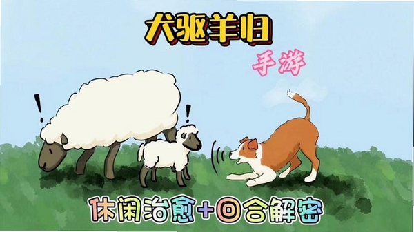 犬驱羊归运行截图
