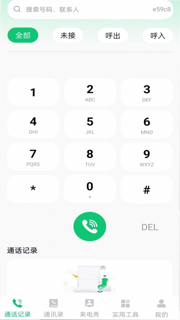 通话记录一键速查运行截图