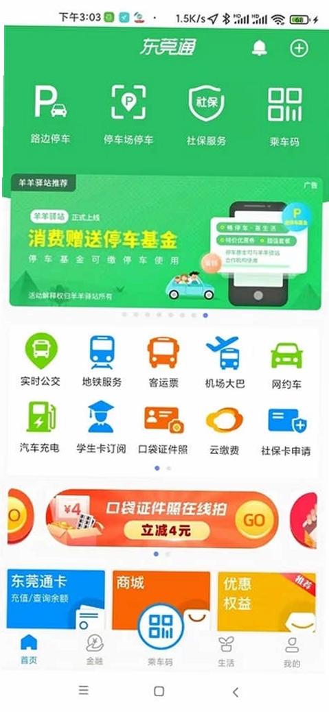 东莞通运行截图