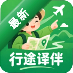 行途译伴v1.0.0 旅途翻译助手