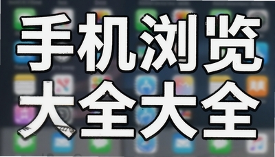 �ֻ��������ȫ - UC/QQ/�ٶ�/Chrome/Edge��2026���°�����