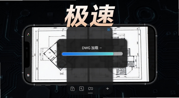 极速CAD手机看图打开大型DWG图纸的加载界面,画面中手机屏幕上显示进度条迅速完成,图纸内容逐渐清晰呈现,背景为深色科技感风格,突出“极速”二字