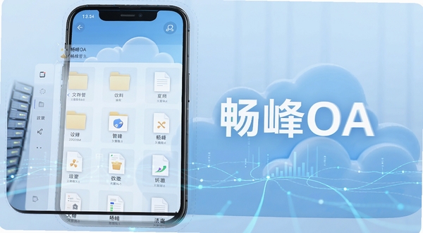 畅峰OA 文档管理界面,手机屏幕展示文件夹列表与文件缩略图,背景为淡蓝色云朵与数据线条,风格科技简洁,画面中包含畅峰OA文字标识
