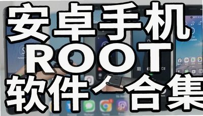 ��׿�ֻ�ROOT�����ϼ���Magisk/KernelSU/APatchһ��Root��������