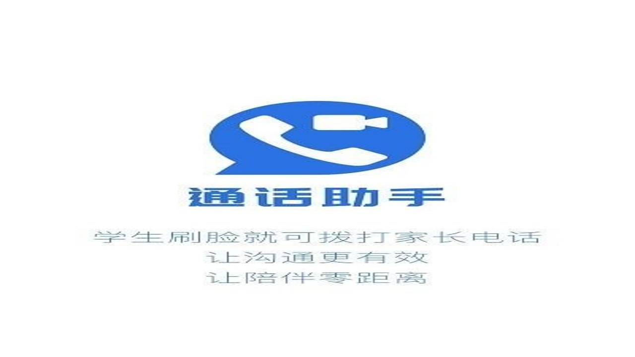 校园通话助手 界面展示 纯净通话界面 无游戏图标 家长学生适用
