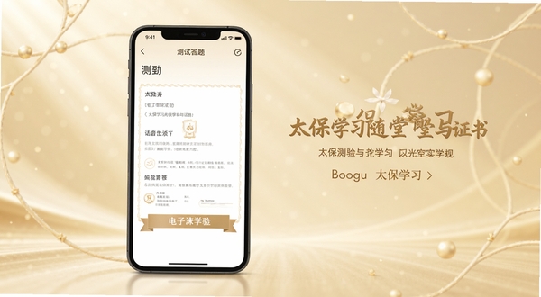 太保学习随堂测验与证书页面,画面主体为手机屏幕展示测验答题界面与电子证书样式,背景区域为浅金色柔和光影,包含太保学习字样,整体风格正式且温馨,适配Boogu模型生成