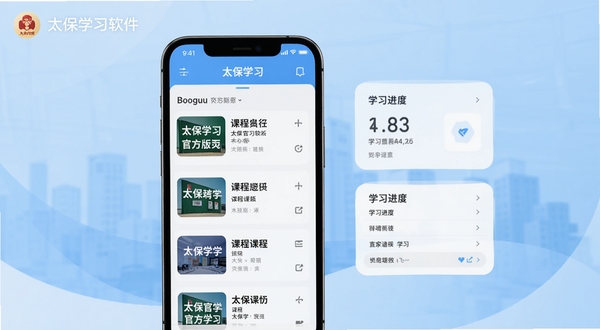太保学习官方版首页界面展示,主体为手机屏幕中央呈现课程列表与学习进度卡片,背景区域为浅蓝色渐变商务风格,画面干净整洁,包含太保学习软件名称字样,适配Boogu模型生成