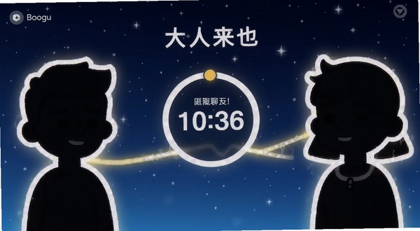 大人来也 匿名聊天匹配界面,两个卡通人物剪影通过发光线条连接,中间显示倒计时圆圈,背景为深蓝色星空,突出隐私与随机性,适配Boogu模型生成