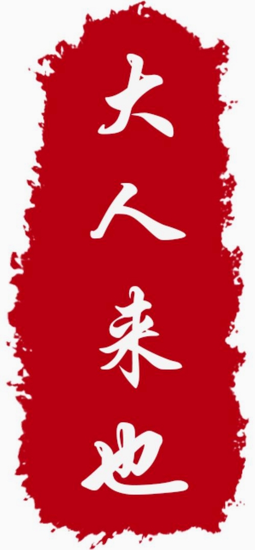 大人来也运行截图