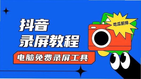 抖手万能录屏运行截图
