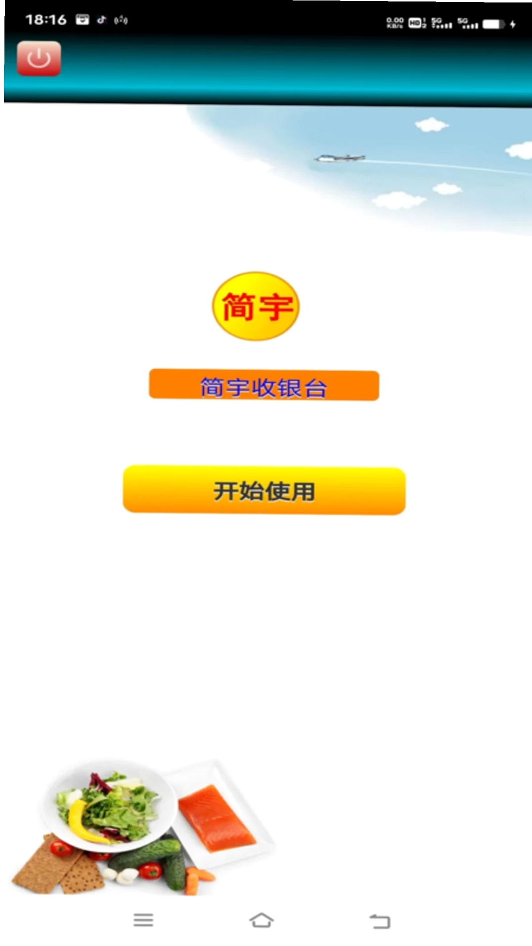 简宇运行截图