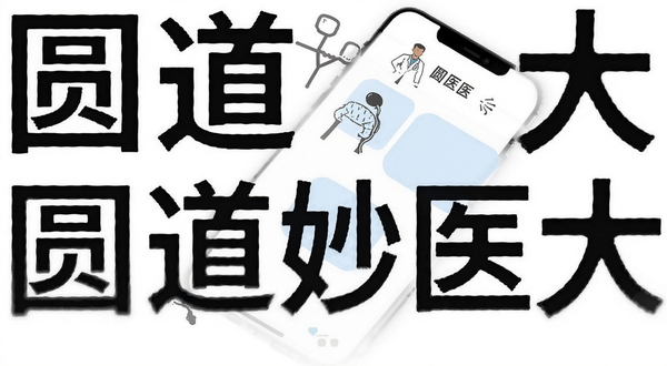 圆道妙医大字体简洁界面设计展示,手机屏幕内显示清晰的功能图标与文字导航,背景为纯白色,点缀淡蓝色圆角矩形色块,风格极简现代
