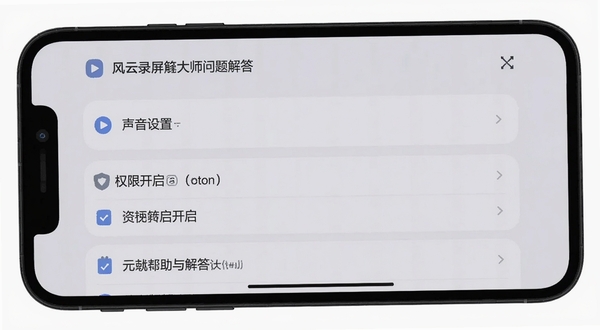 风云录屏大师 常见问题解答界面,手机屏幕显示问答列表,包含声音设置、权限开启等条目,背景为浅灰色,设计简洁明了,突出帮助用户解决问题的功能