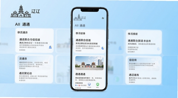 AI 通辽 资讯聚合页面,手机屏幕显示分类清晰的信息卡片,画面左上角有通辽地标建筑简笔图标,背景为浅蓝色渐变,风格清爽规整