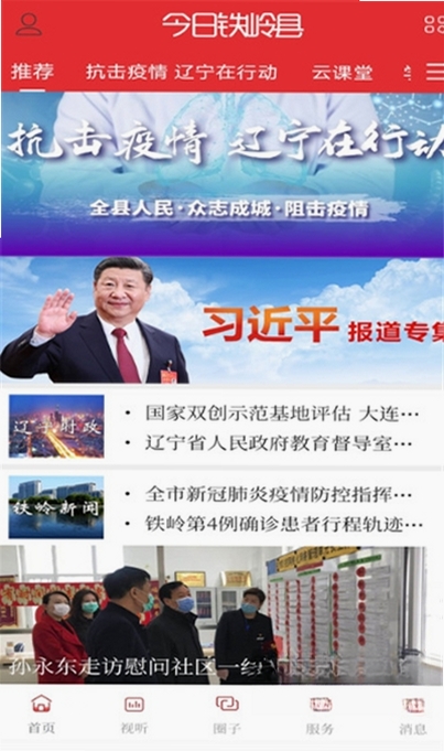 今日铁岭县运行截图