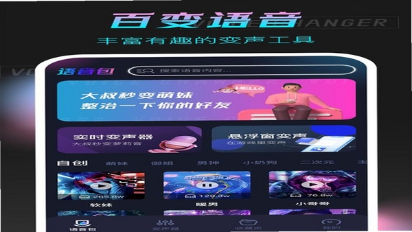 机变酷卡 变声效果 界面截图