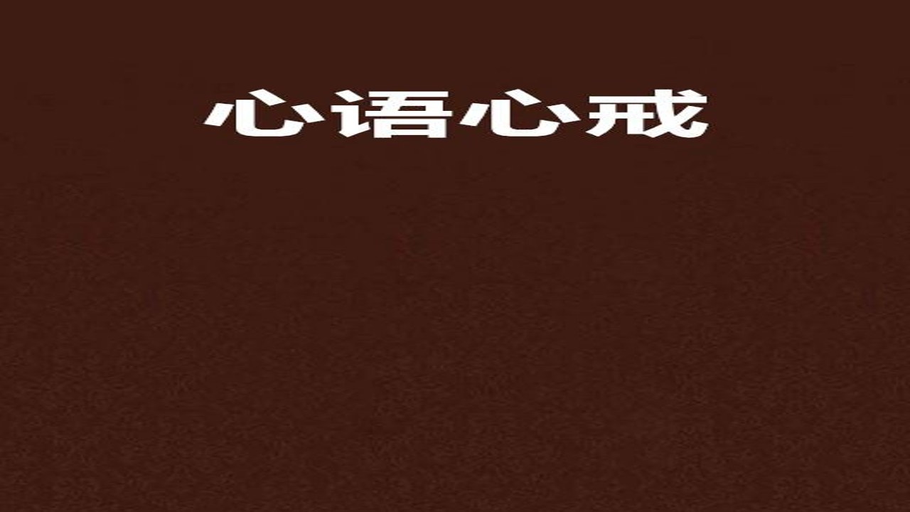 心戒 含义 解释 心理 约束 概念