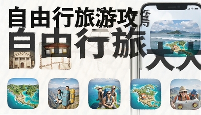 自由行旅游攻略app大全