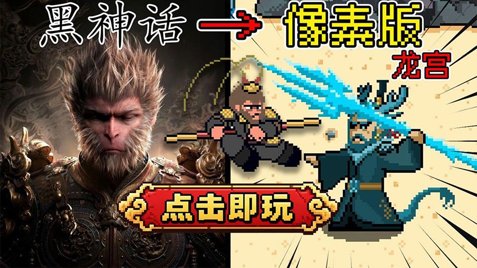 黑神话悟空像素版龙宫篇运行截图