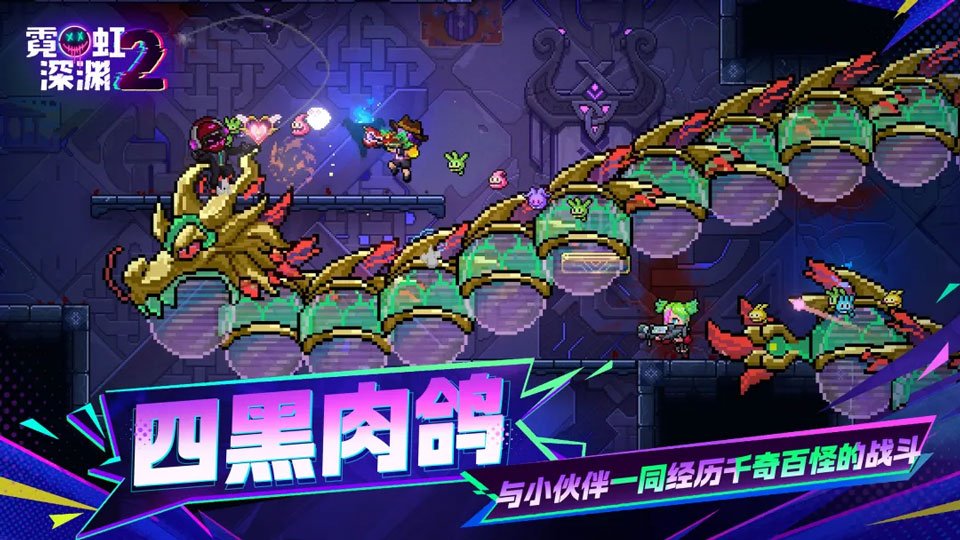 霓虹深渊2手机版支持联机运行截图