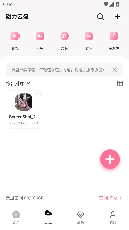 磁力宅居云安卓版运行截图
