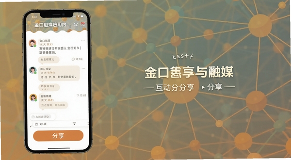 金口融媒应用内互动界面,画面展示评论区与分享按钮,手机屏幕位于画面左侧三分之一处,右侧背景为抽象的社交网络连线图案,色调温暖,突出互动分享主题,扁平化设计风格