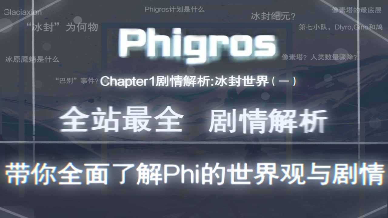 Phigros实战技巧与手指放松状态展示