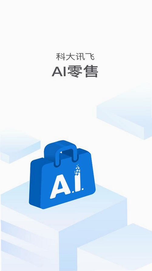 讯飞AI零售运行截图