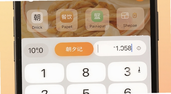 朝夕记快速记账界面特写,手机屏幕显示数字键盘与餐饮分类图标,画面主体位于中央,背景为柔和暖色渐变,突出朝夕记记账按钮与金额输入框细节